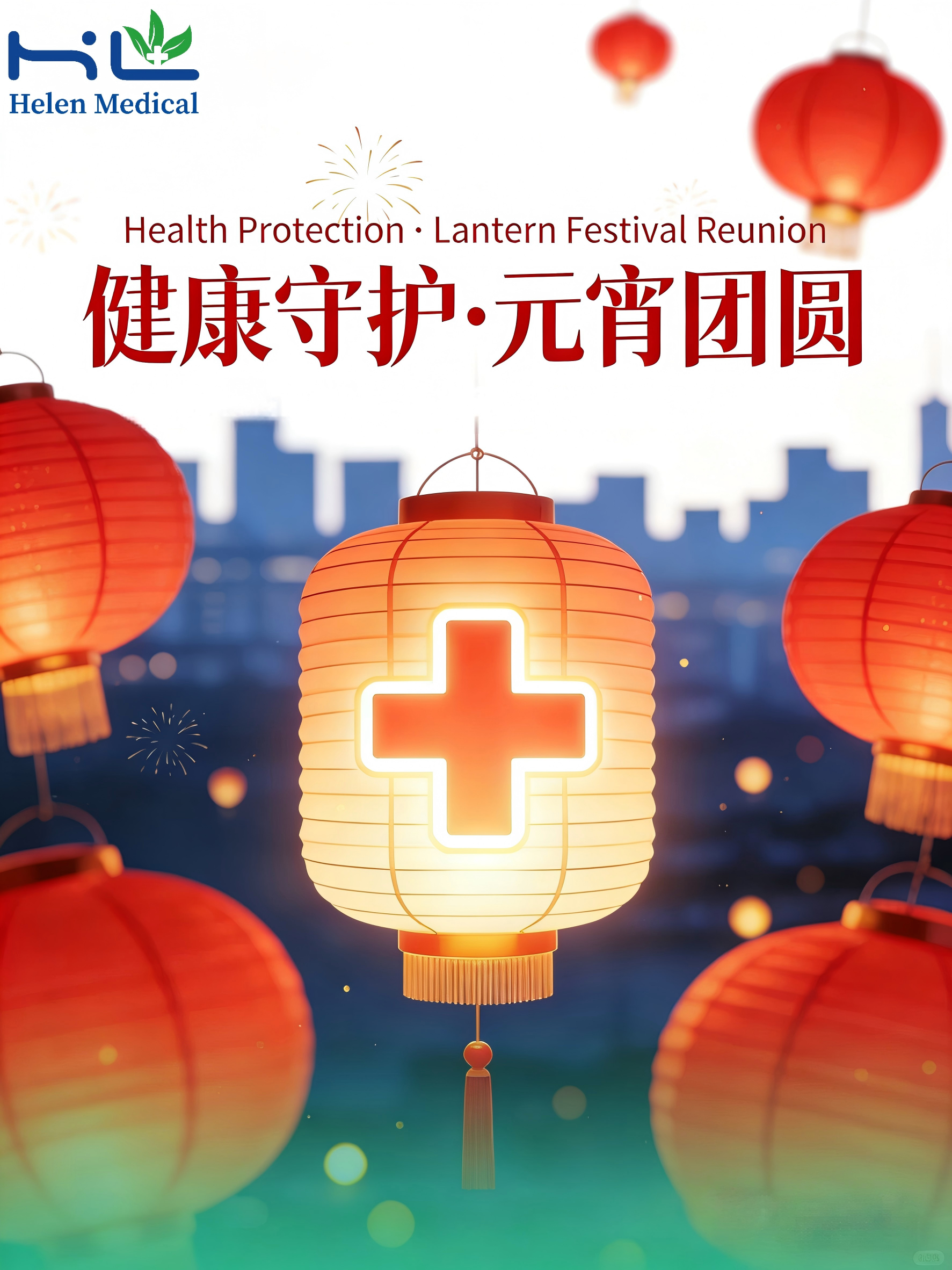 Celebrating the Lantern Festival with Helen Medical！